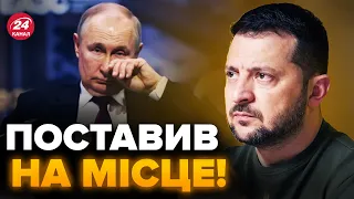 ⚡️Зеленський ВПРАВНО ПРИНИЗИВ Путіна / Гостра заява