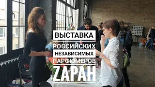 Самые необычные ароматы - обзор выставки российских парфюмеров ZAPAH (Внимание, КОНКУРС!)