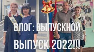 Влог: выпускной 2022//выпуск 9 класс