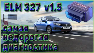 ELM 327 V1. 5 LADA GRANTA САМАЯ ПРОСТАЯ ДИАГНОСТИКА.