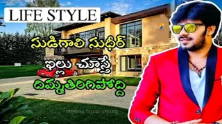 Sudigali sudheer Life style || cars & bikes || House & furniture ||