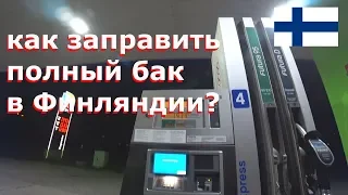 Как заправить полный бак в Финляндии, сколько стоит топливо? август 2018