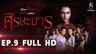 ศีรษะมาร EP9 FULL HD l ช่อง8