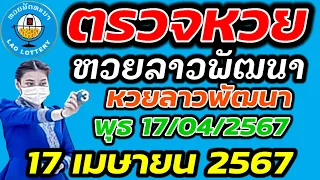 ตรวจหวยลาว 17 เมษายน 2567 ตรวจหวยลาวพัฒนา ผลหวยลา 17/04/2567 หวยลาววันนี้ ตรวจหวยลาววันนี้