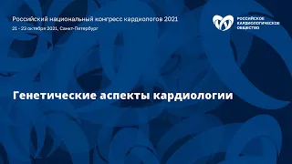 Симпозиум «Генетические аспекты кардиологии»