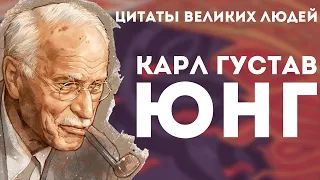 Карл Густав Юнг | Цитаты великих людей | Афоризмы мудрые слова и цитаты Карла Юнга