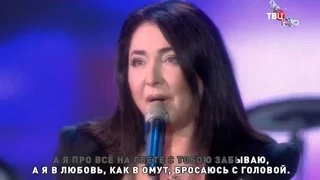 Лолита - Айсберг (Поём вместе любимые песни)