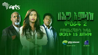 በሕግ አምላክ ምዕራፍ 2 ክፍል 15 | BeHig Amlak Season 2 Episode 15 | Ethiopian Drama ቅምሻ @ArtsTvWorld