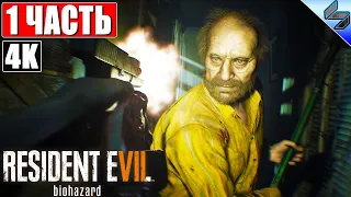 ПРОХОЖДЕНИЕ RESIDENT EVIL 7: Biohazard [4K] ➤ Часть 1 ➤ На Русском (Озвучка) ➤ На ПК