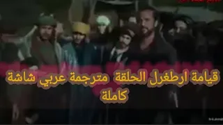 قيامة ارطغرل الحلقة 103 مترجمة عربي شاشة كاملة hd