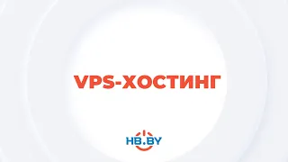 VPS-хостинг | HB.BY