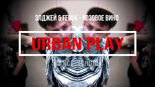 Элджей & Feduk - Розовое Вино / Hip Hop, House choreography/ Бердичев. Dance school URBAN PLAY