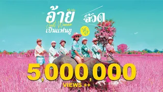 อ้ายจัสวอนน่าเป็นแฟนยูได้บ่ ? - สิงโต นำโชค (จ๊วด)  [Official MV]