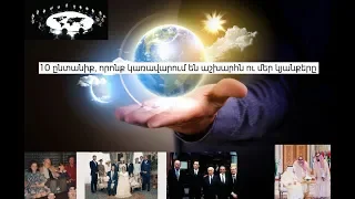 10 ընտանիք, որոնք կառավարում են աշխարհը