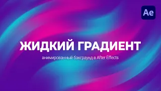 Жидкий Градиент в After Effects | Liquid Gradient Background