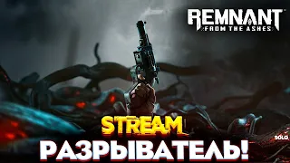 РАЗРЫВАТЕЛЬ- Remnant From The Ashes ПРОХОЖДЕНИЕ SOLO НА РУССКОМ STREAM №4 #ремнант