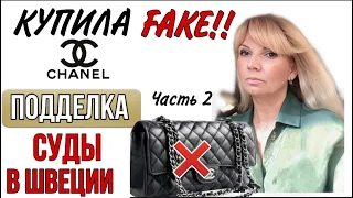 КУПИЛА  СУМКУ FAKE  от Chanel  /Часть 2 / НАШ СУД в ШВЕЦИИ /ВЫ НЕ ПОВЕРИТЕ!!/