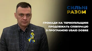 Громади на Тернопільщині продовжать співпрацю з програмою USAID DOBRE | Сильні разом