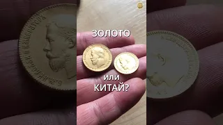 ЗОЛОТО ИЛИ ПОДДЕЛКА ИЗ КИТАЯ? Как быстро отличить | Золотое Хобби #shorts