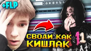 СВЕДЕНИЕ В СТИЛЕ КИШЛАКА АПФС ЗА 5 МИНУТ (КИШЛАК 99%) +FLP +ПРЕСЕТ