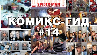 Комикс-Гид #14. Весь сюжет Ultimate Spider-Man (#135-149)