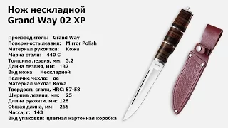 Обзор: нож нескладной Grand Way 02 XP