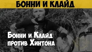 Бонни Паркер и Клайд Бэрроу. Грабители. Бонни и Клайд против Хинтона