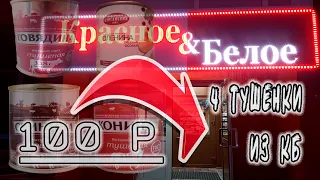 Тушенка Из "Красного И Белого" 4 Вида  | Взвешивание Проба Обзор | Батя Может