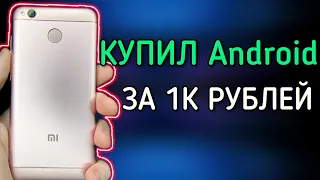 КУПИЛ Android С Avito ЗА 1000 РУБЛЕЙ- Redmi 4X