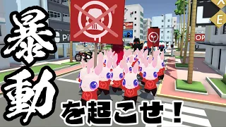 東京でデモ行進をして破壊の限りを尽くすサイコーなゲーム【ANARCUTE】