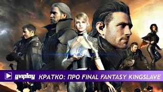 YviPlay Кратко - про Final Fantasy Kingslave