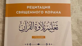 15 урок по рецитации Корана 2 части. Правило колебания и твердость букв.