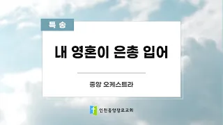 2022년 8월 28일 주일 3부 헌금 찬양 - 중앙 오케스트라