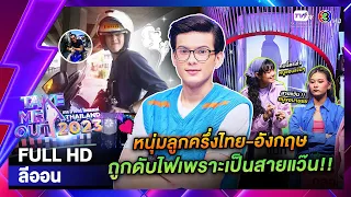 ลีออน  - เทคมีเอาท์ไทยแลนด์ EP.33 (19 ส.ค. 66) Full HD