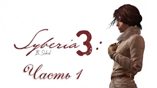 Syberia 3: Прохождение (Часть 1)