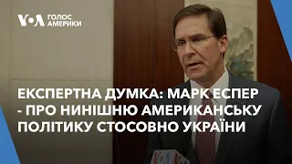 Експертна думка: Марк Еспер - про нинішню американську політику стосовно України