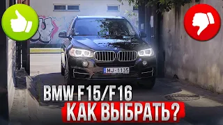 Что НУЖНО знать о BMW F15 (F16) при ПОКУПКЕ?