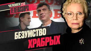 РОДИНА или СОВЕСТЬ - время выбора; День НАВАЛЬНОГО; репортажи из ШЕБЕКИНО