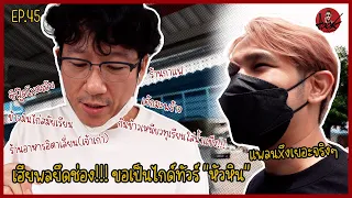 เรื่องของเฮีย Ep. 45 เฮียพลยึดช่อง!!! ขอเป็นไกด์ทัวร์ "หัวหิน"