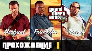 Прохождение Grand Theft Auto V [GTA V] (PS 4) - #1