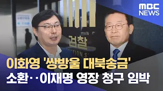 이화영 '쌍방울 대북송금' 소환‥이재명 영장 청구 임박 (2023.02.16/뉴스투데이/MBC)