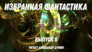 Избранная фантастика. Выпуск 6, аудиокнига, фантастика