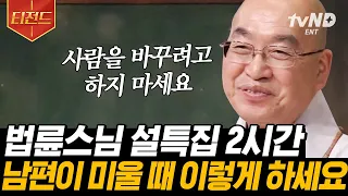 [#티전드] 새해가 되어도 주변 사람이 밉고 내가 싫다면😢 모두가 알아야 할 지혜롭게 인생 사는 법✨ | #법륜스님의즉문즉설