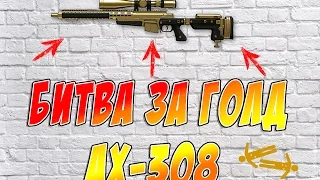 Warface: БИТВА ЗА ЗОЛОТУЮ 'AX-308" !! 1  VS 8!