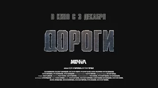 Трейлер фильма ДОРОГИ