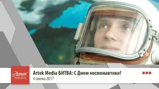 Artek Media БИТВА: С Днем космонавтики!