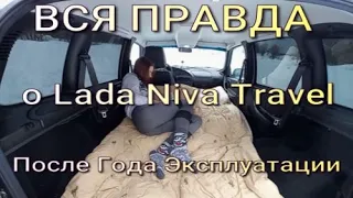 ВСЯ ПРАВДА о Lada Niva Travel после года эксплуатации от реального владельца