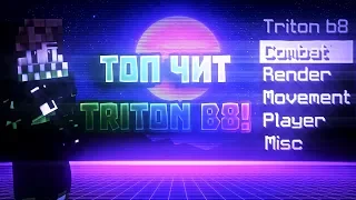 Топ чит Тритон б8! ЛУЧШЕ ВСЕХ ЧИТОВ,НА СВЕТЕ!