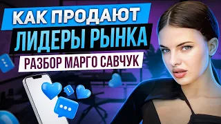 Как продает блогер Марго Савчук? Секрет высоких продаж. Разбор метода продаж