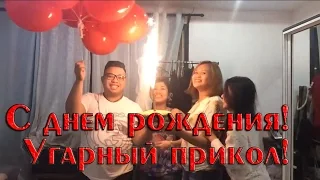 С днем рождения! Прикол! Угар!